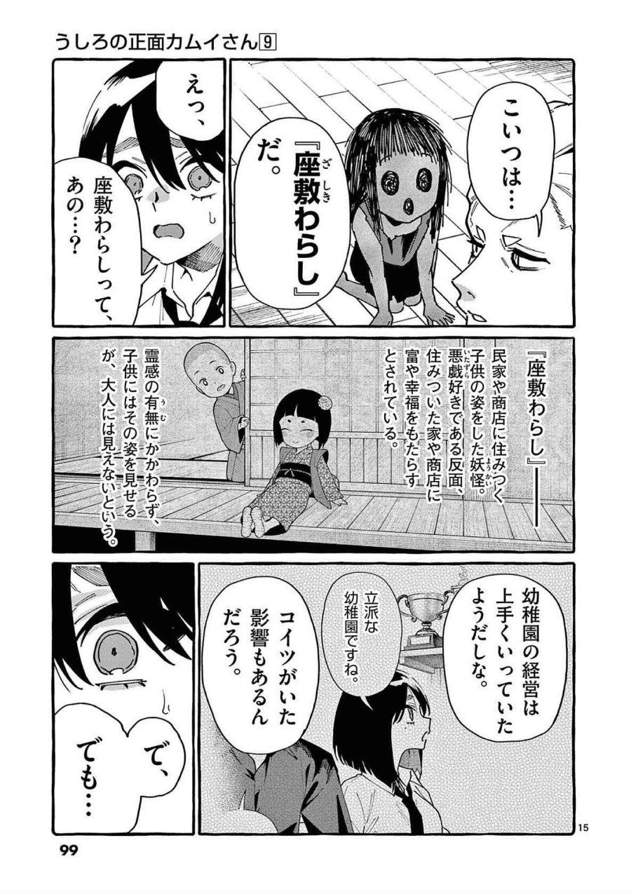 うしろの正面カムイさん 第84話 - Trang 15