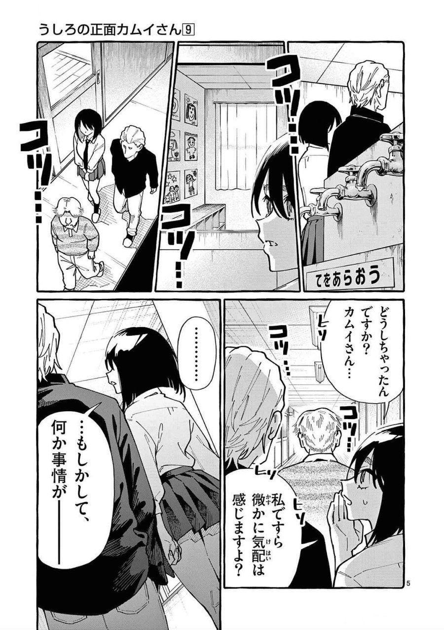 うしろの正面カムイさん 第84話 - Trang 5