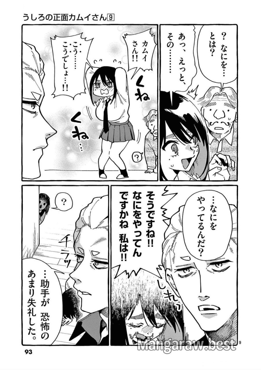 うしろの正面カムイさん 第84話 - Trang 9