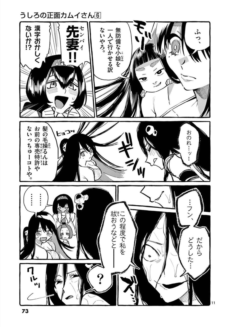 うしろの正面カムイさん 第53話 - Trang 11
