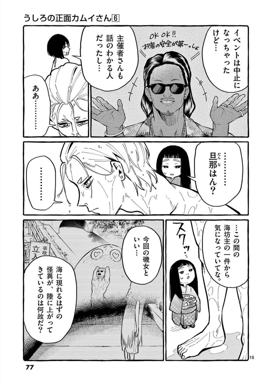 うしろの正面カムイさん 第53話 - Trang 15