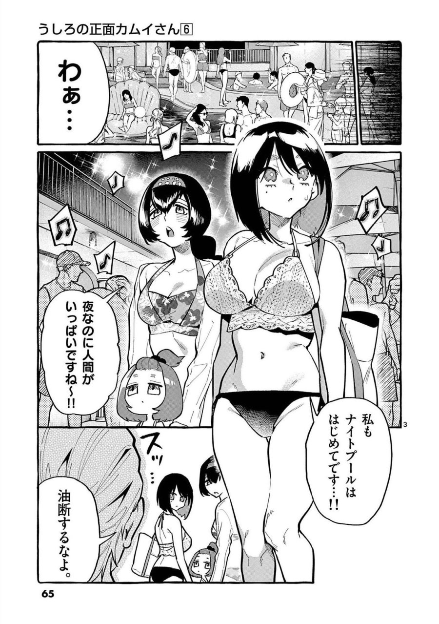 うしろの正面カムイさん 第53話 - Trang 3