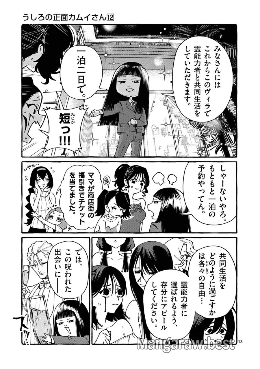 うしろの正面カムイさん 第110話 - Page 13