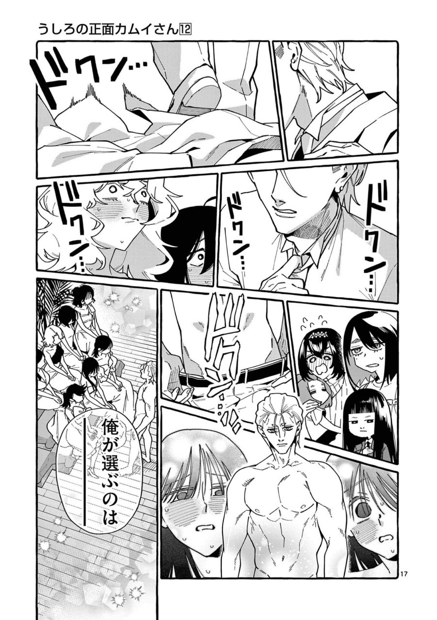 うしろの正面カムイさん 第110話 - Page 17