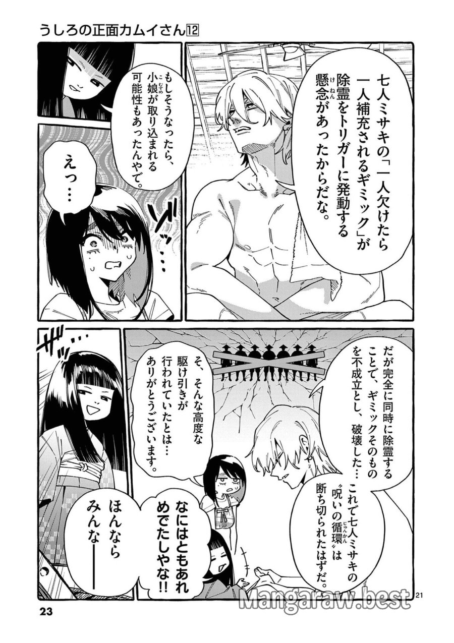 うしろの正面カムイさん 第110話 - Page 21