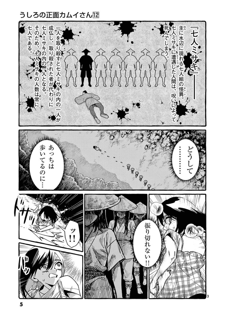 うしろの正面カムイさん 第110話 - Page 3