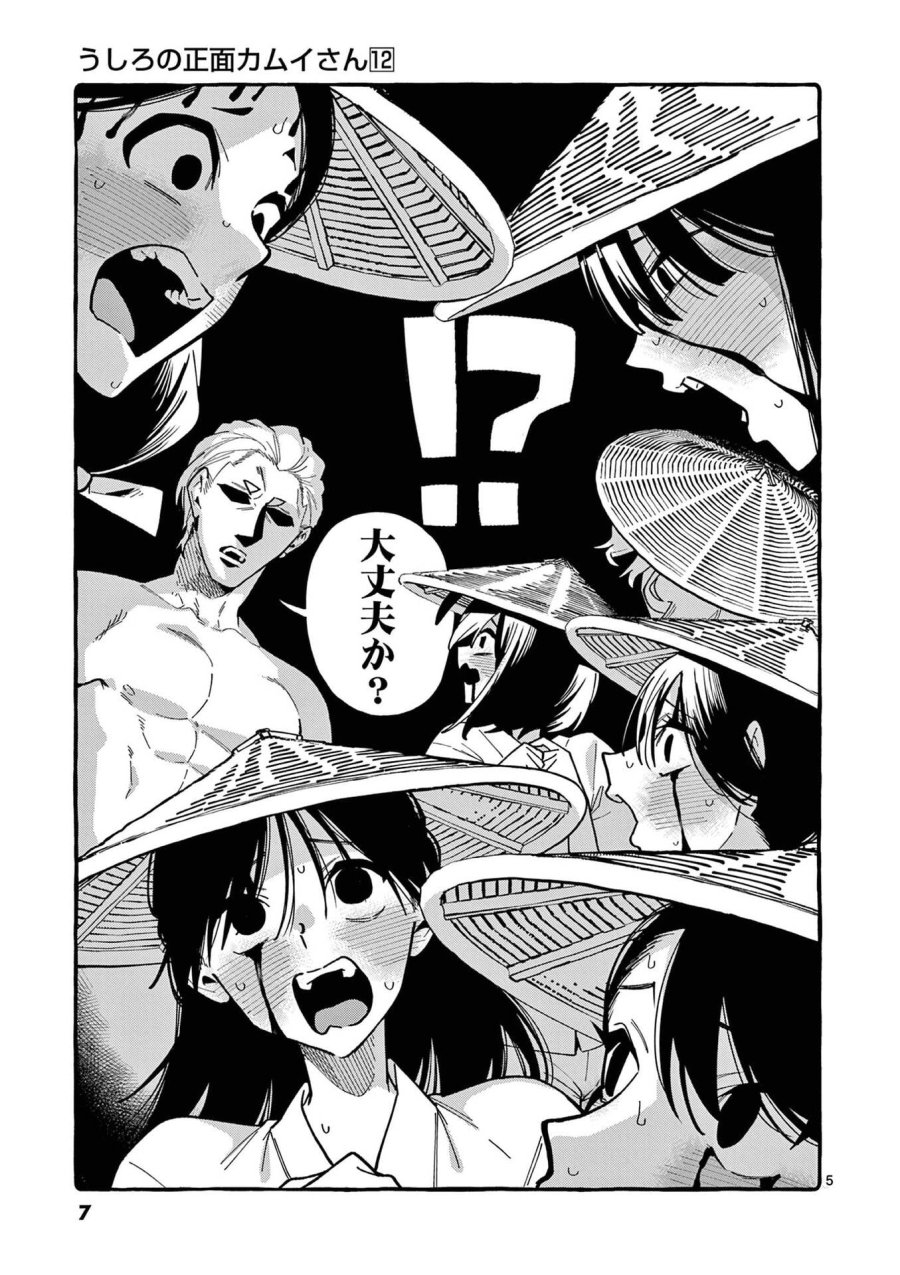 うしろの正面カムイさん 第110話 - Page 5