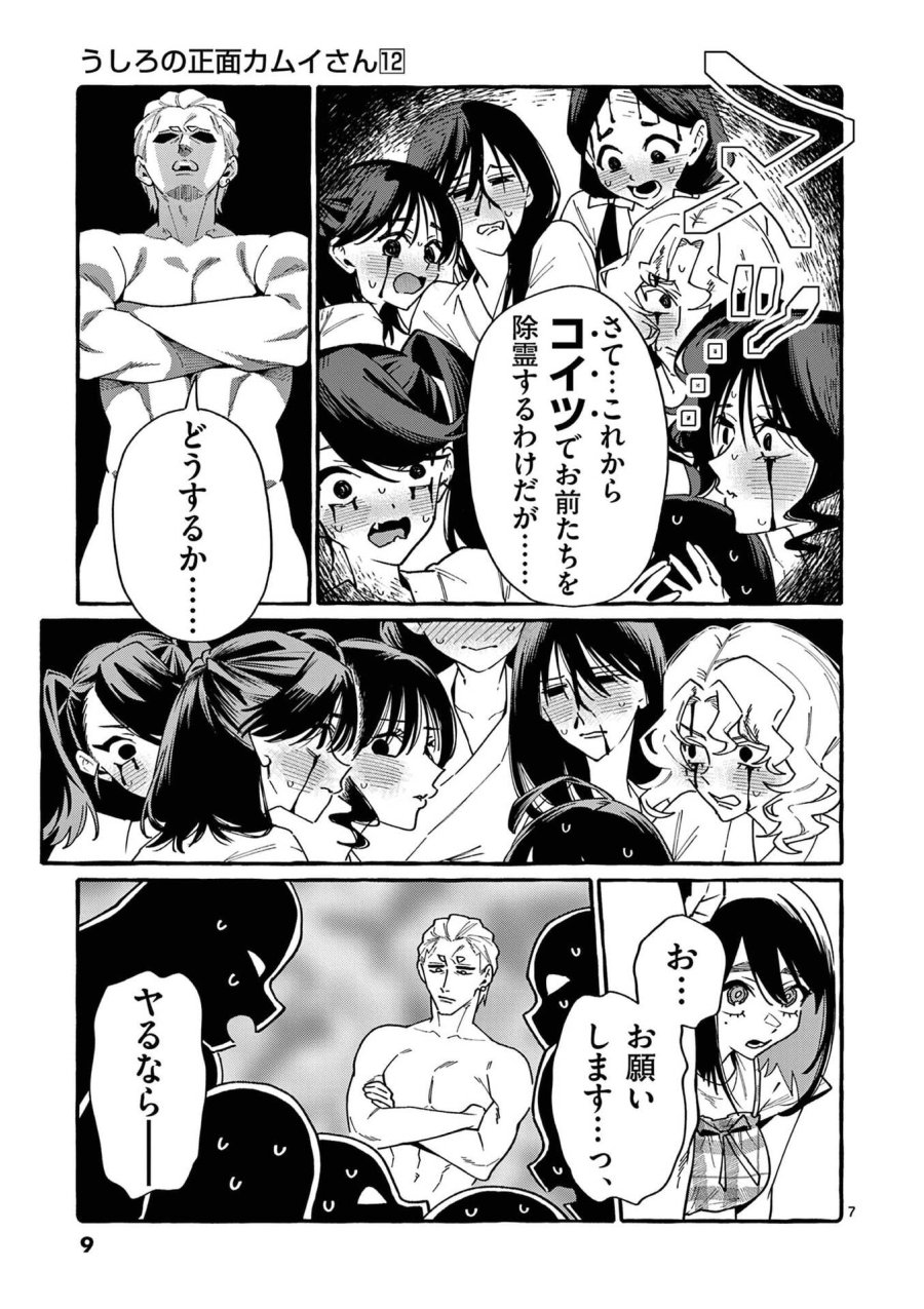 うしろの正面カムイさん 第110話 - Page 7