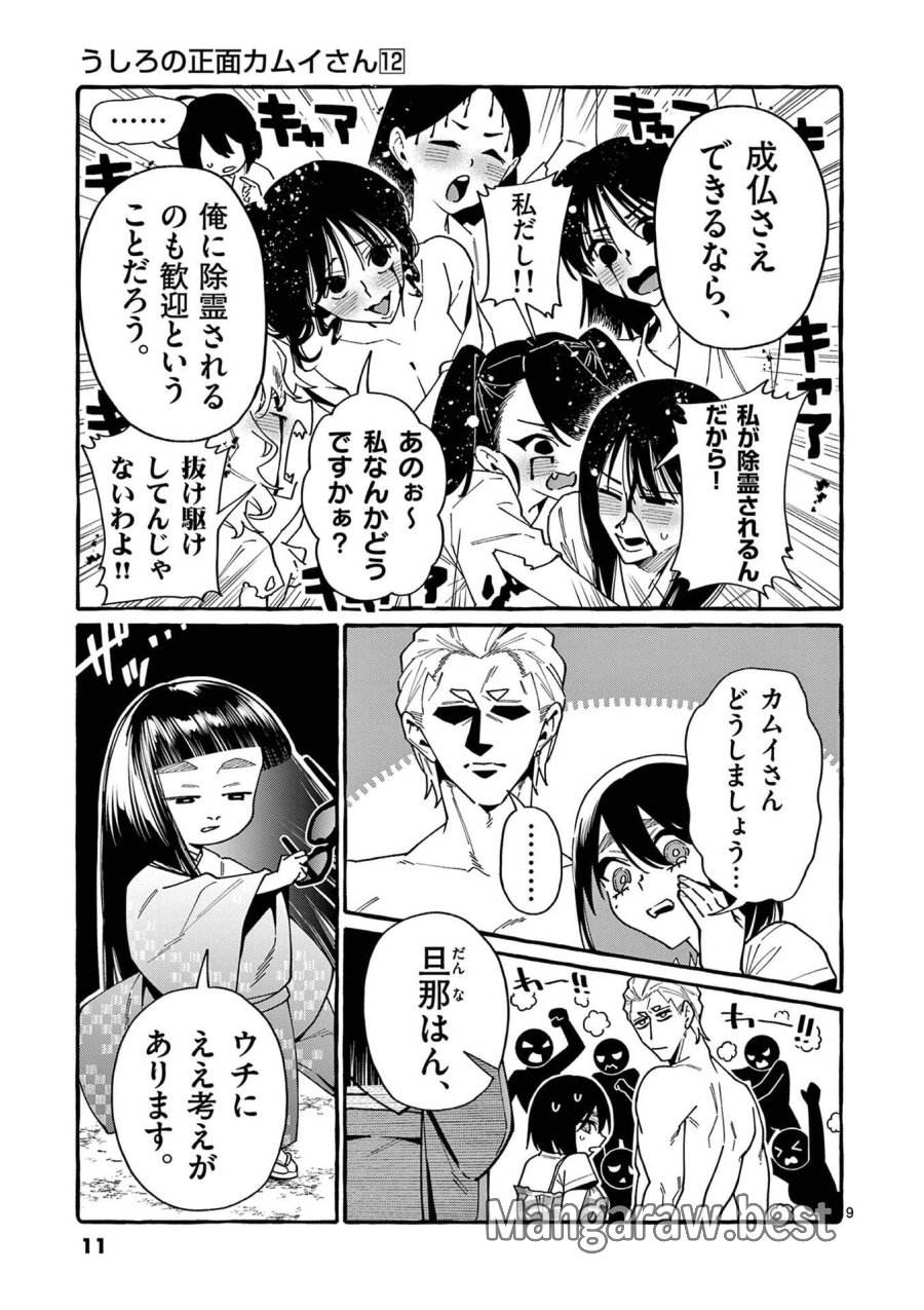 うしろの正面カムイさん 第110話 - Page 9