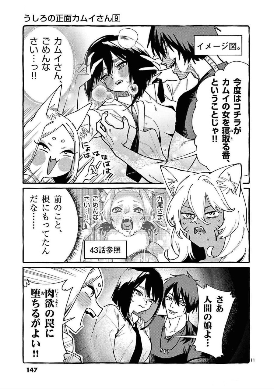 うしろの正面カムイさん 第87話 - Trang 11