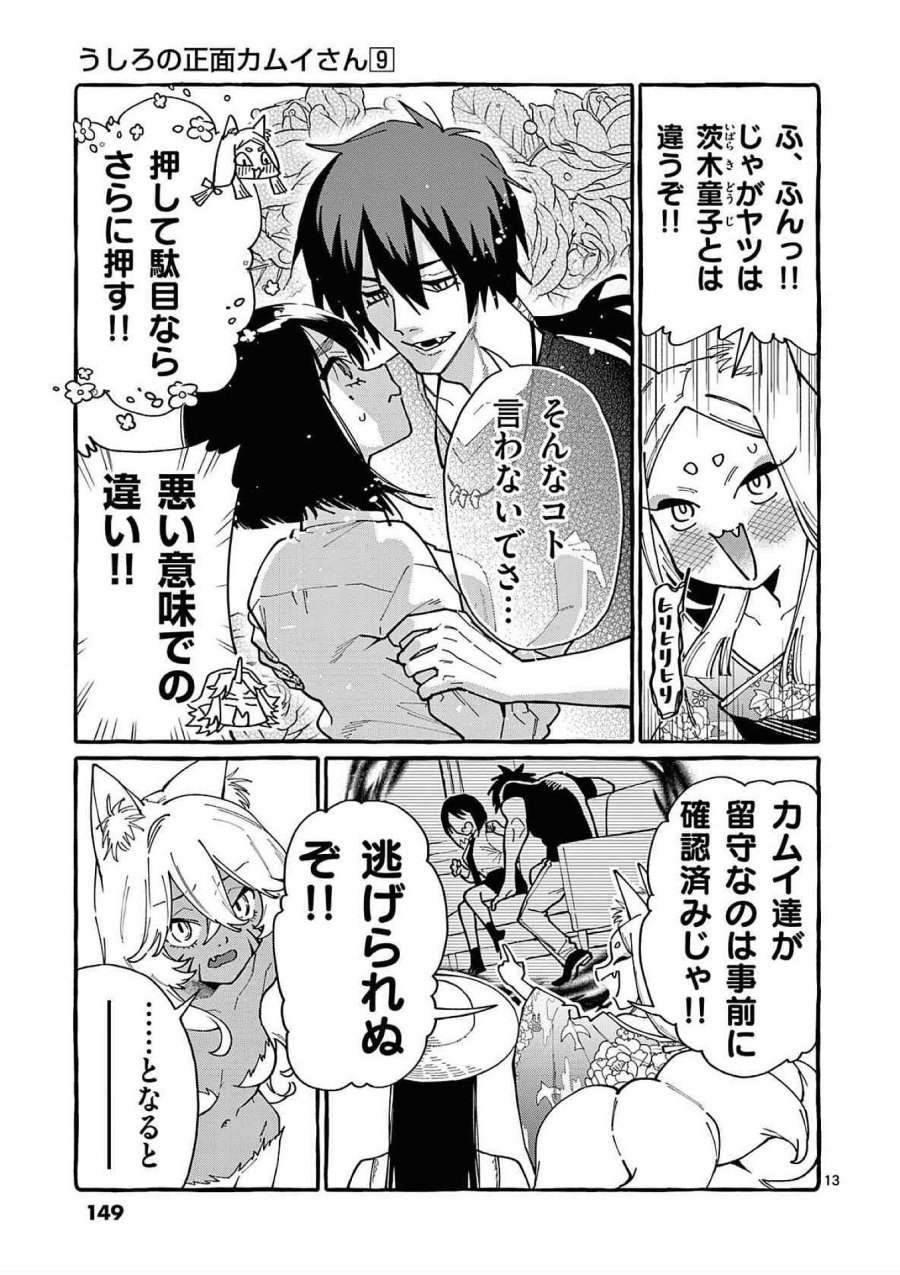 うしろの正面カムイさん 第87話 - Trang 13