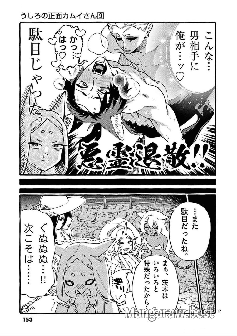 うしろの正面カムイさん 第87話 - Trang 17