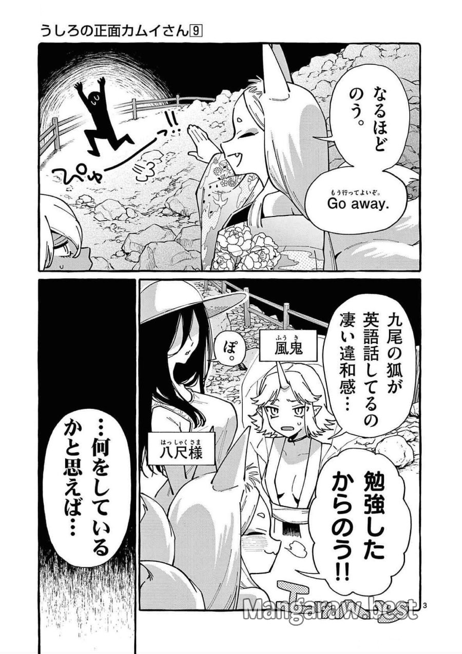 うしろの正面カムイさん 第87話 - Trang 3