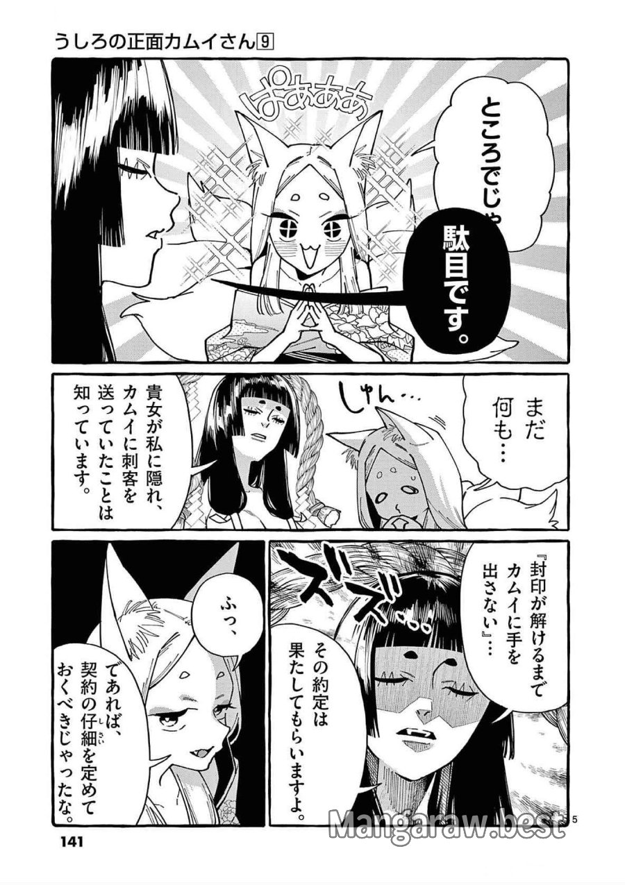 うしろの正面カムイさん 第87話 - Trang 5