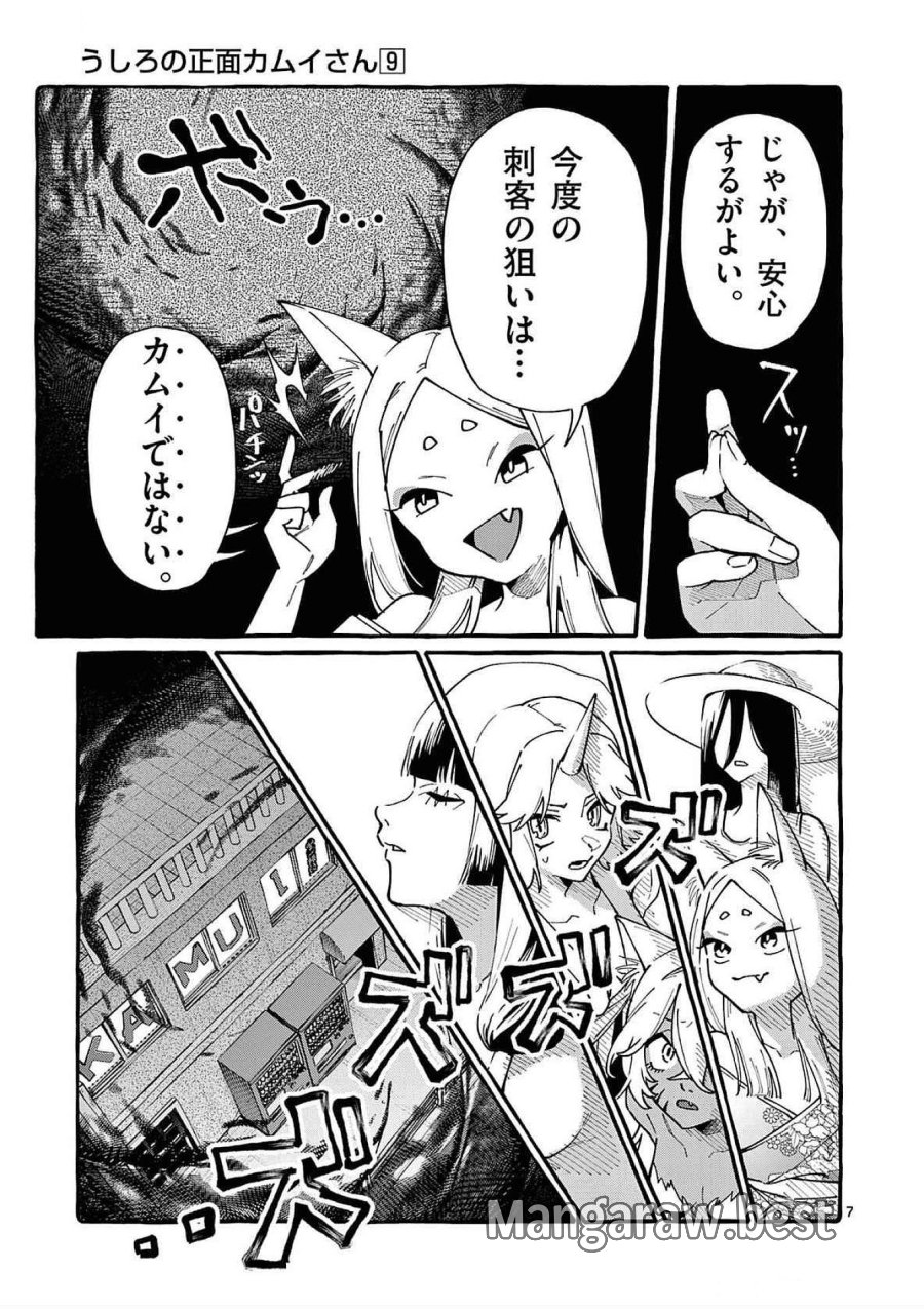 うしろの正面カムイさん 第87話 - Trang 7