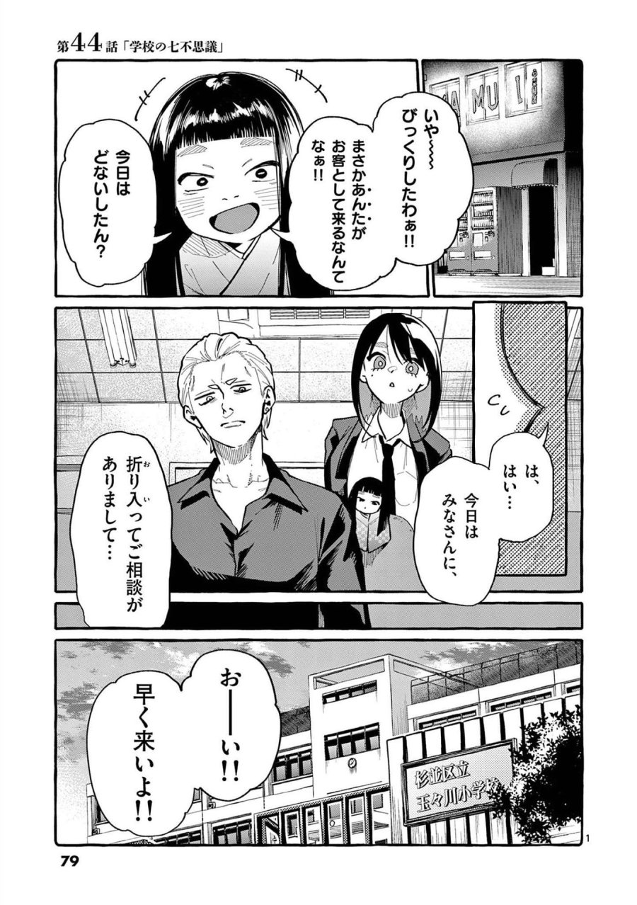 うしろの正面カムイさん 第44話 - Trang 1