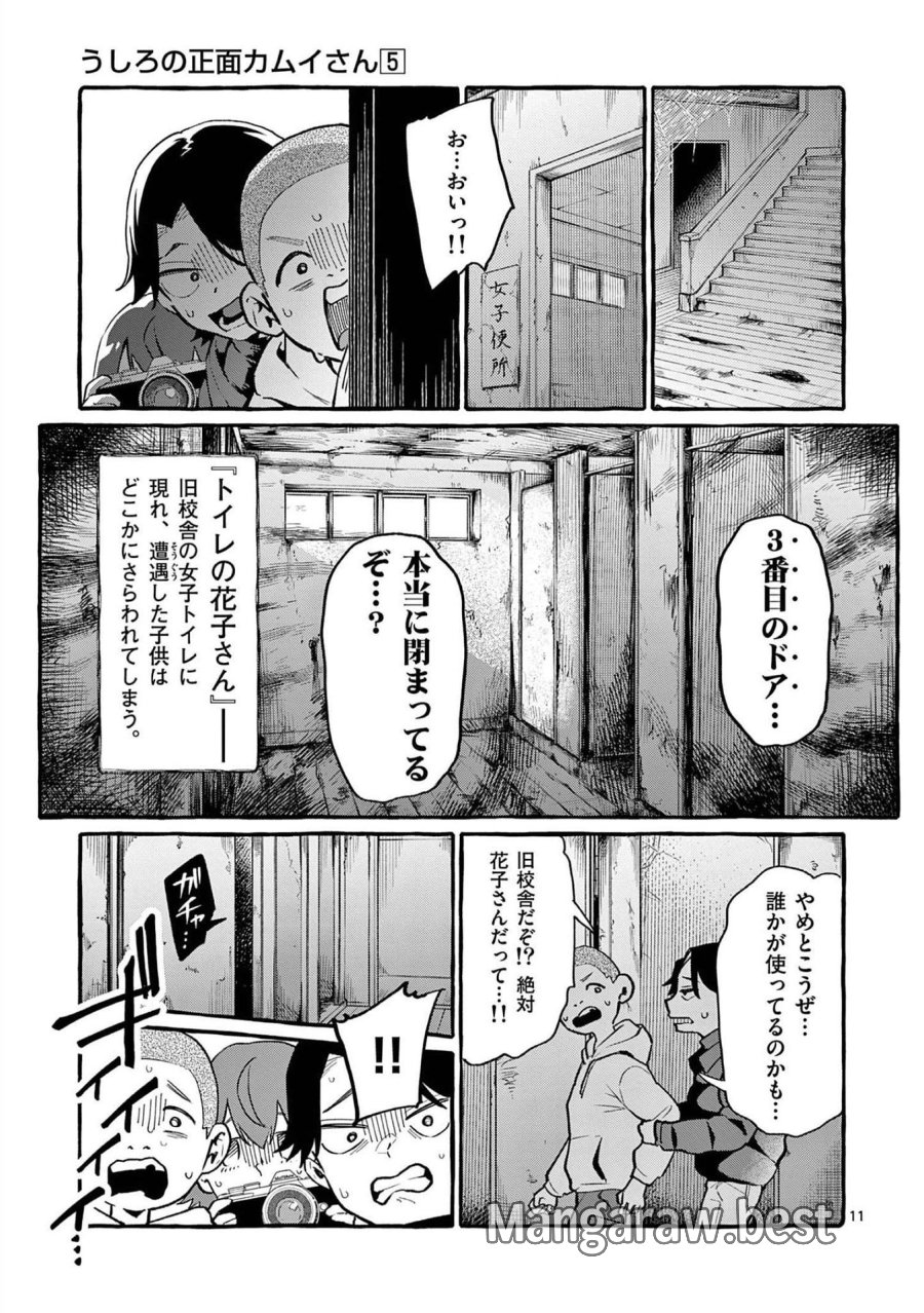 うしろの正面カムイさん 第44話 - Trang 11