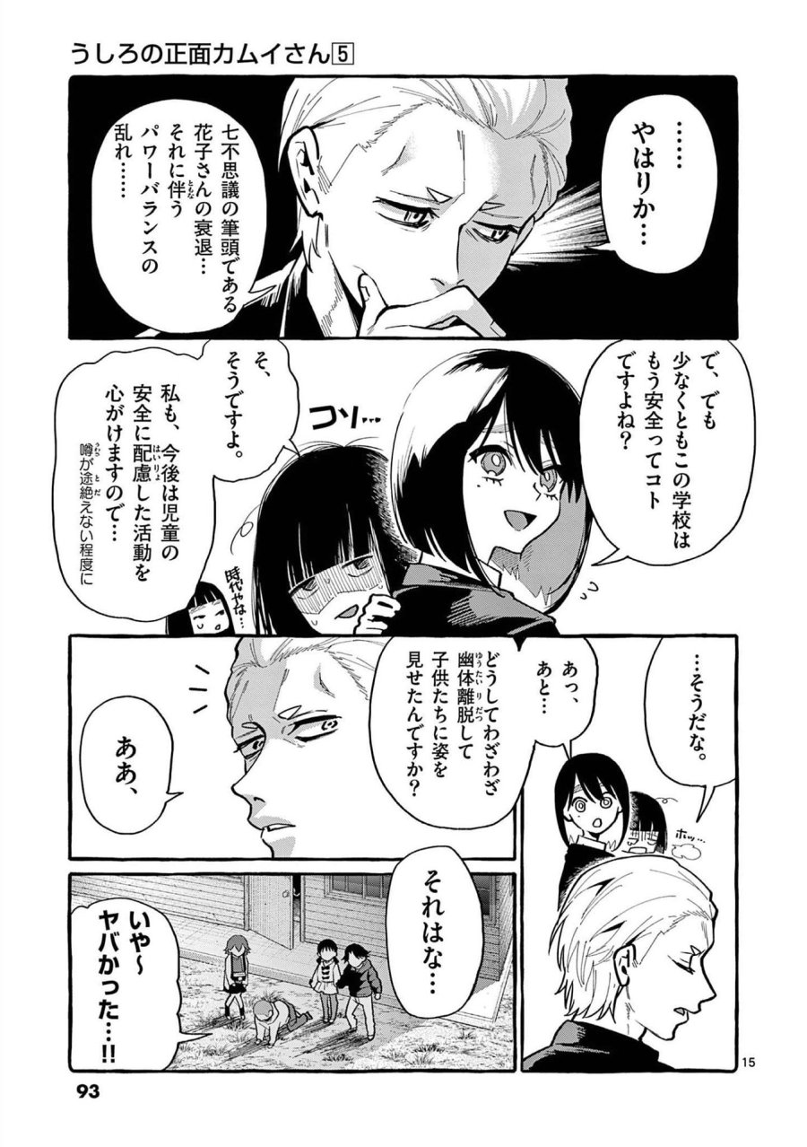 うしろの正面カムイさん 第44話 - Trang 15
