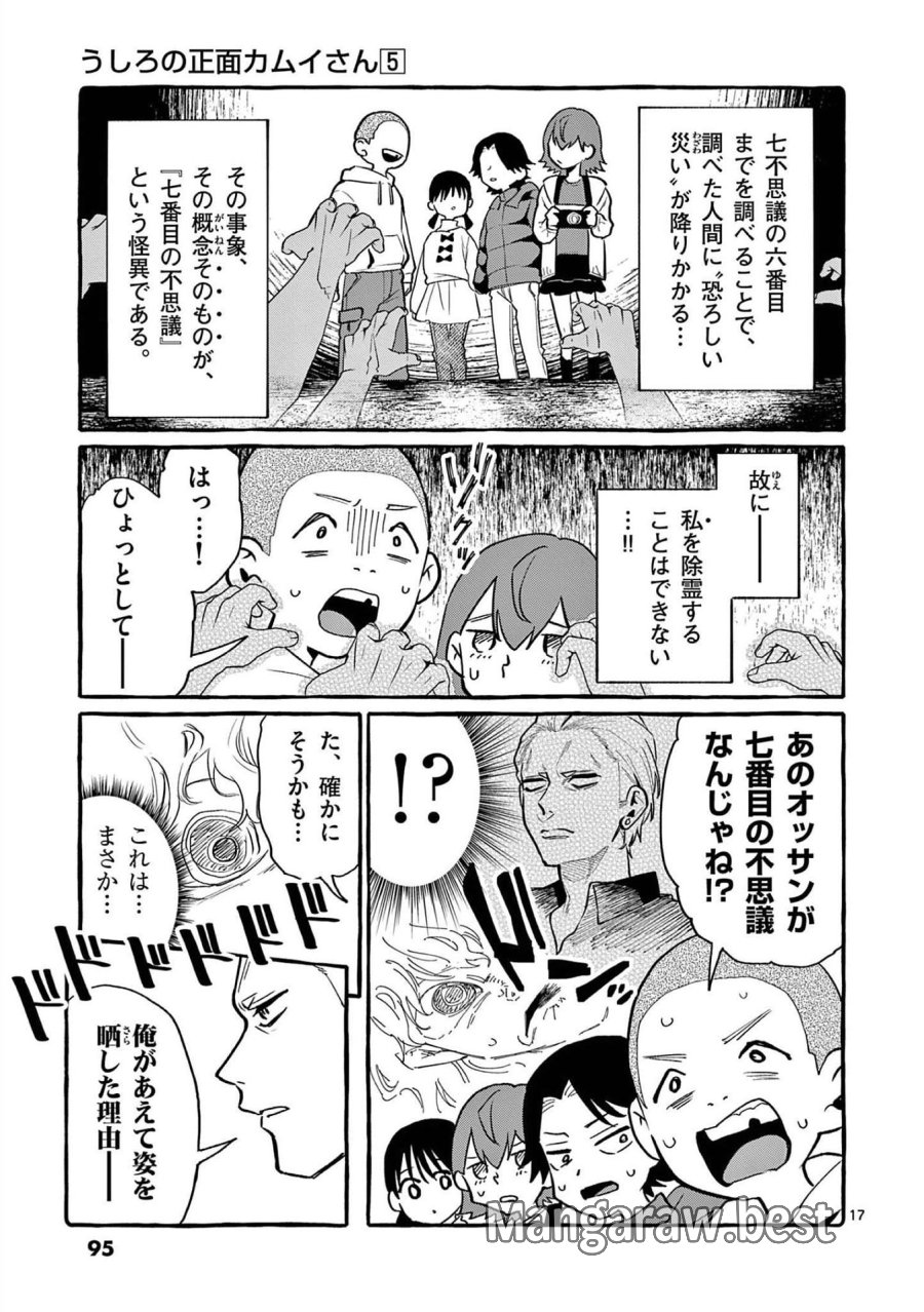 うしろの正面カムイさん 第44話 - Trang 17