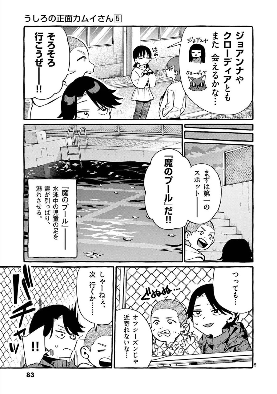 うしろの正面カムイさん 第44話 - Trang 5