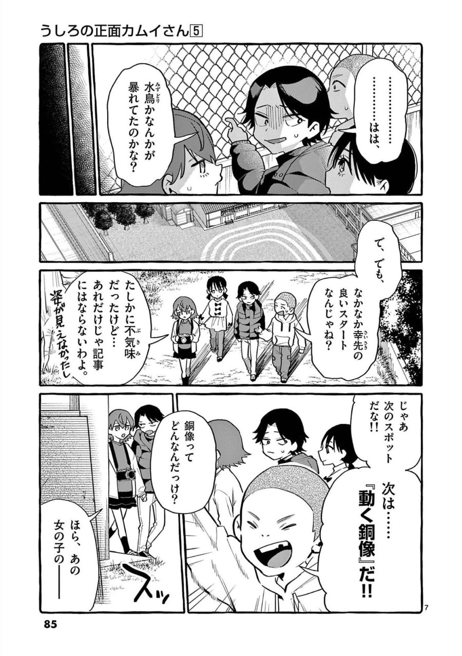 うしろの正面カムイさん 第44話 - Trang 7