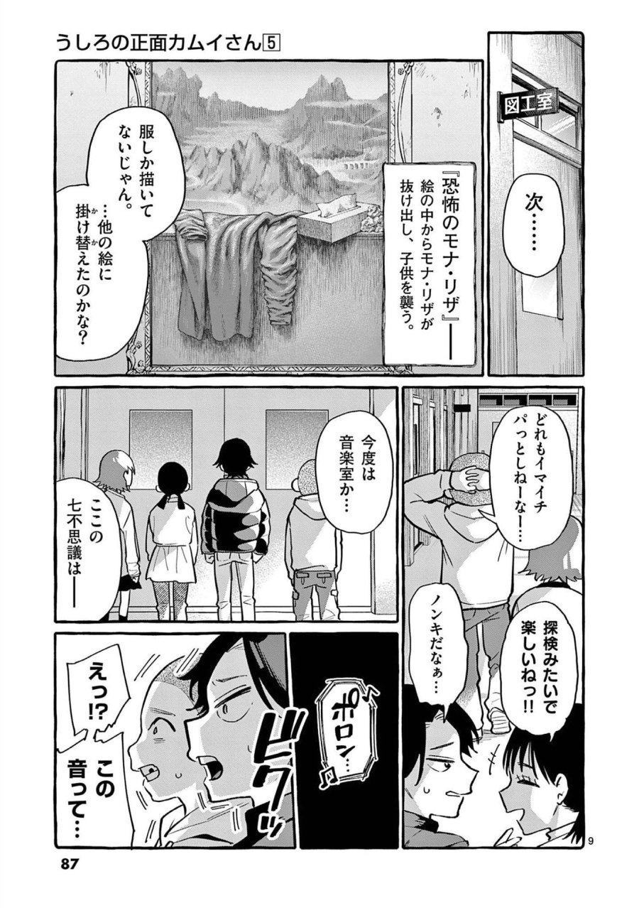 うしろの正面カムイさん 第44話 - Trang 9