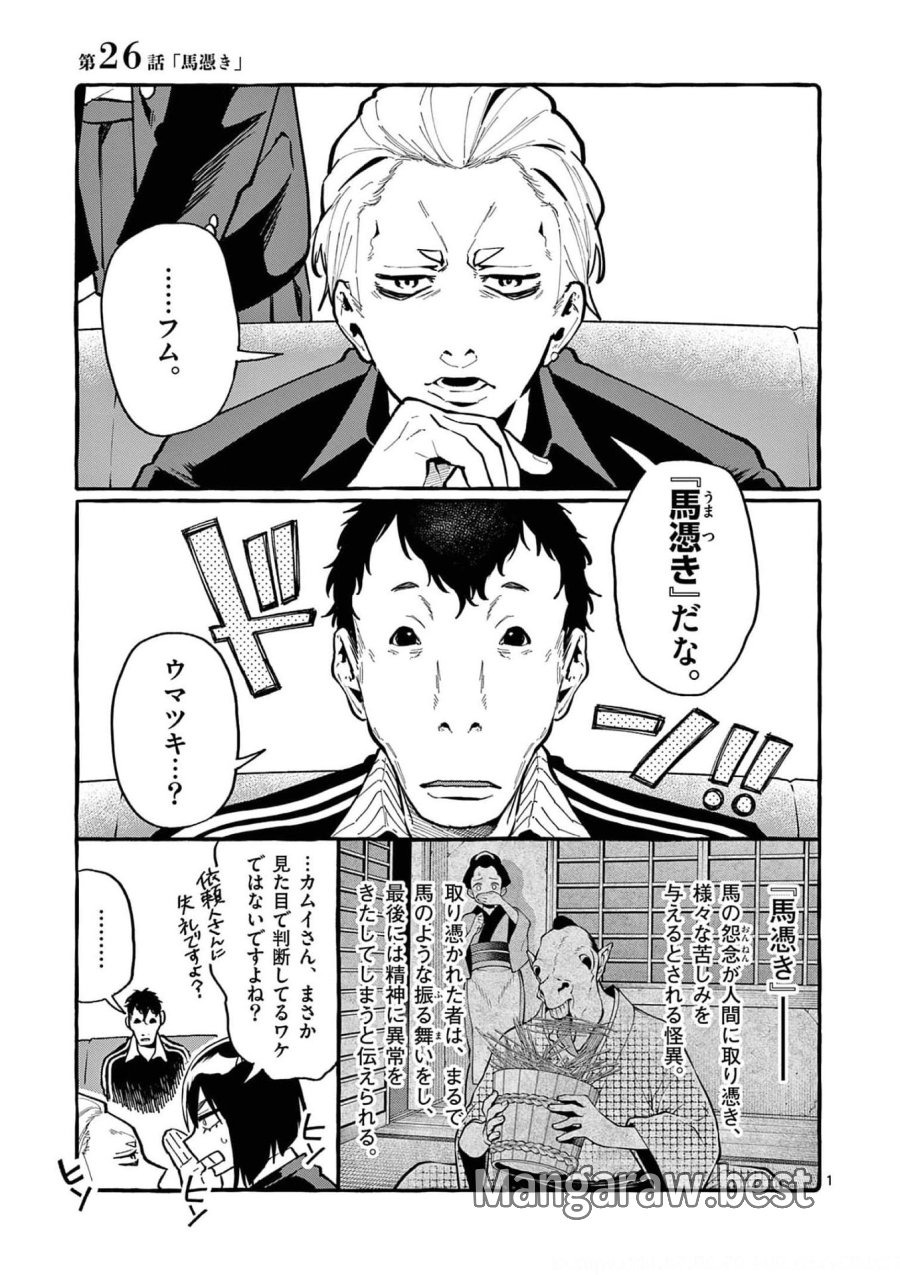 うしろの正面カムイさん 第26話 - Trang 1