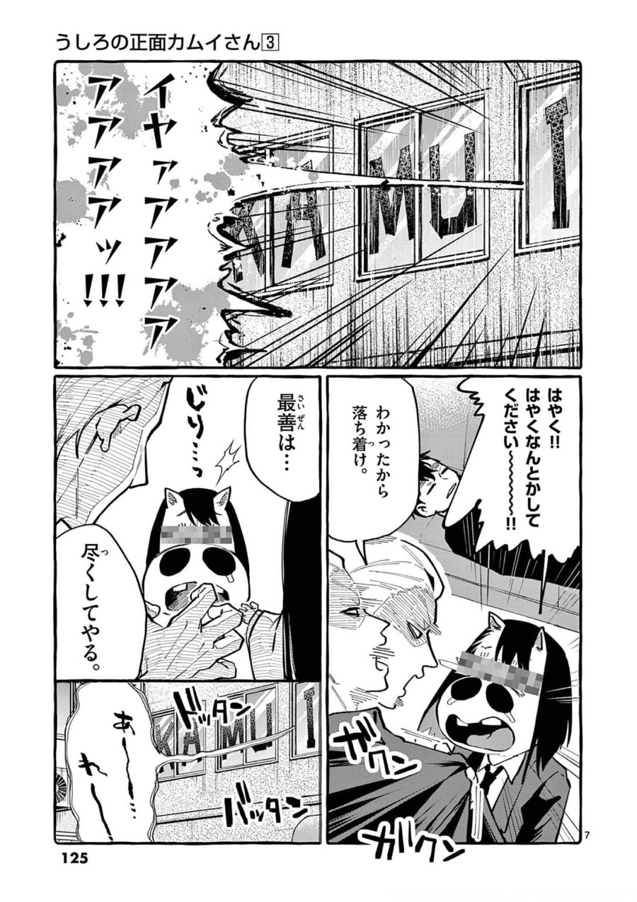 うしろの正面カムイさん 第26話 - Trang 7
