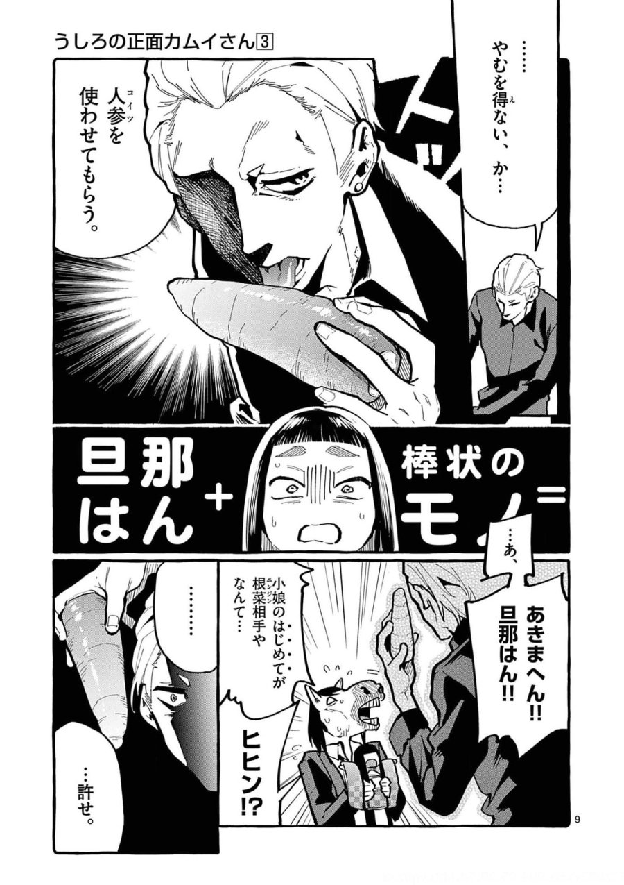 うしろの正面カムイさん 第26話 - Trang 9