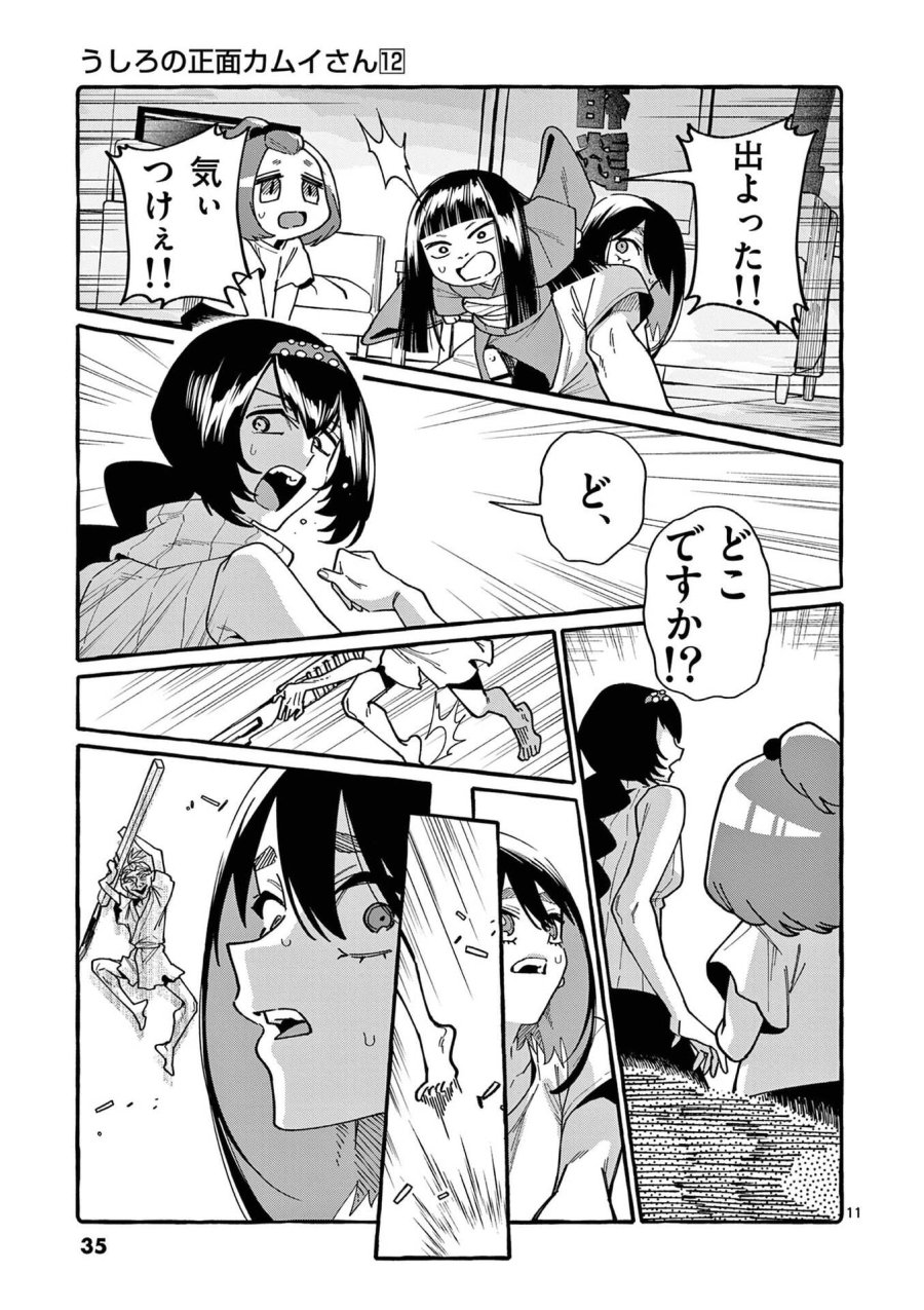 うしろの正面カムイさん 第111話 - Page 11