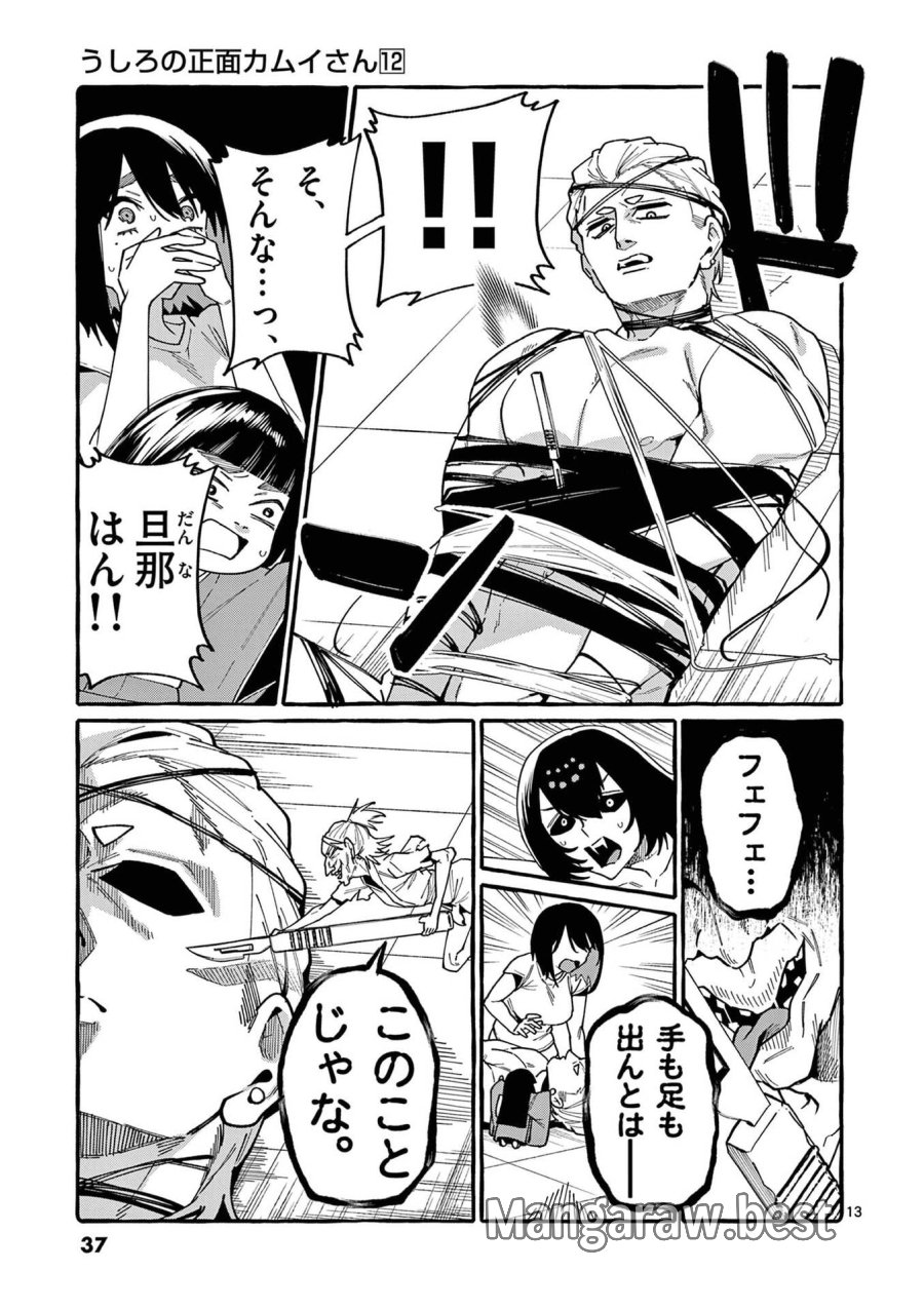 うしろの正面カムイさん 第111話 - Page 13
