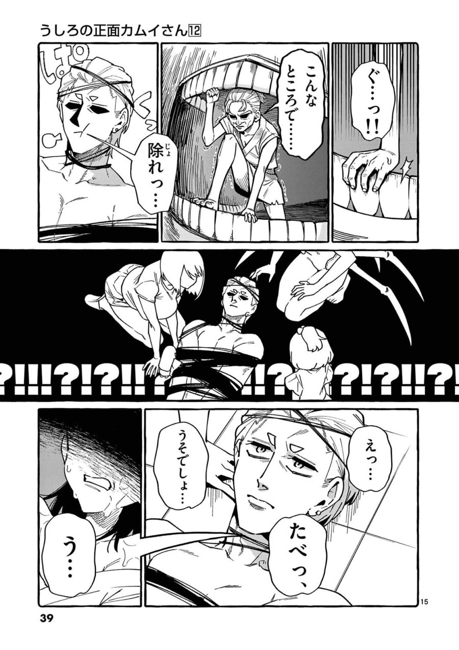 うしろの正面カムイさん 第111話 - Page 15