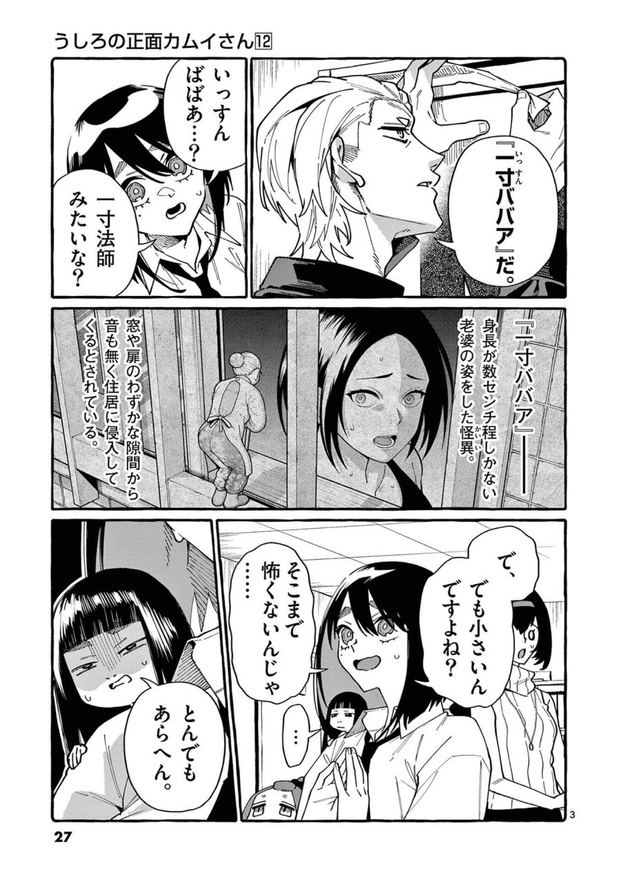 うしろの正面カムイさん 第111話 - Page 3
