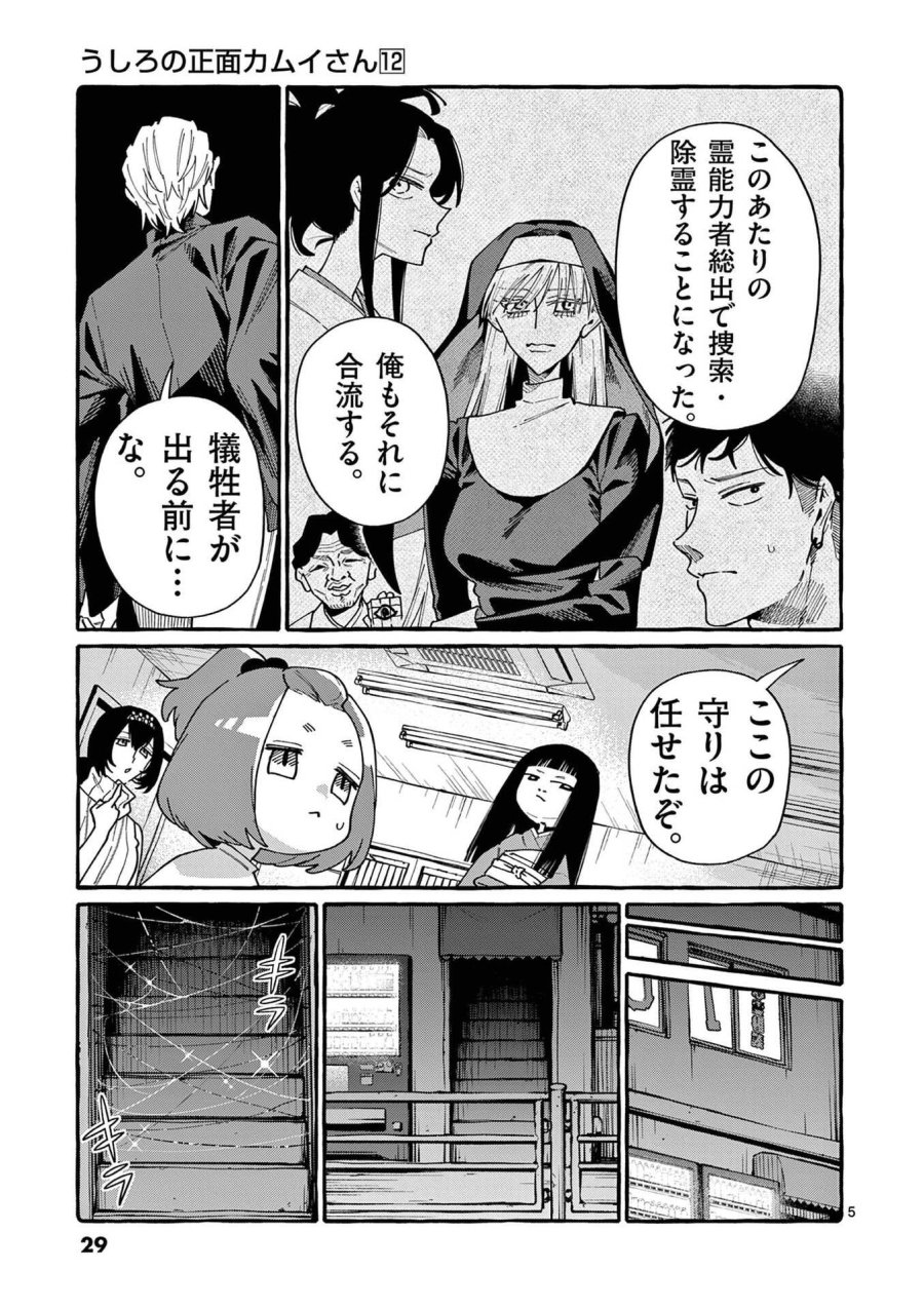 うしろの正面カムイさん 第111話 - Page 5
