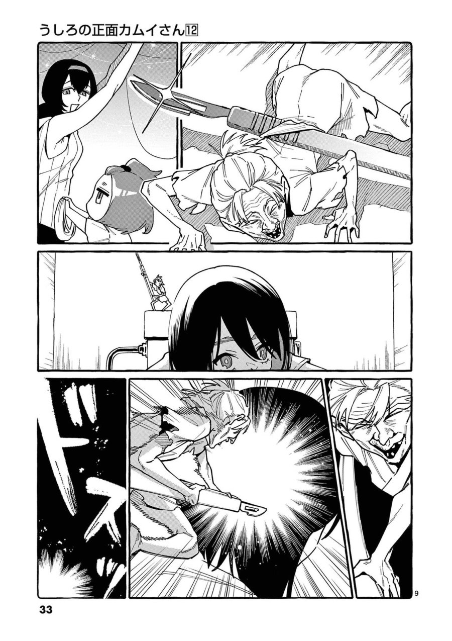 うしろの正面カムイさん 第111話 - Page 9