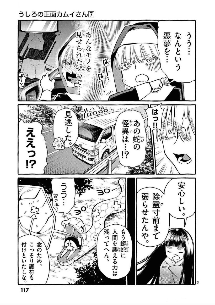 うしろの正面カムイさん 第66話 - Trang 3