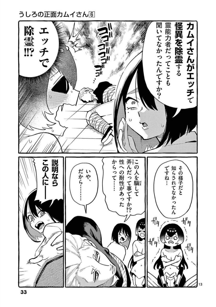 うしろの正面カムイさん 第51話 - Trang 13