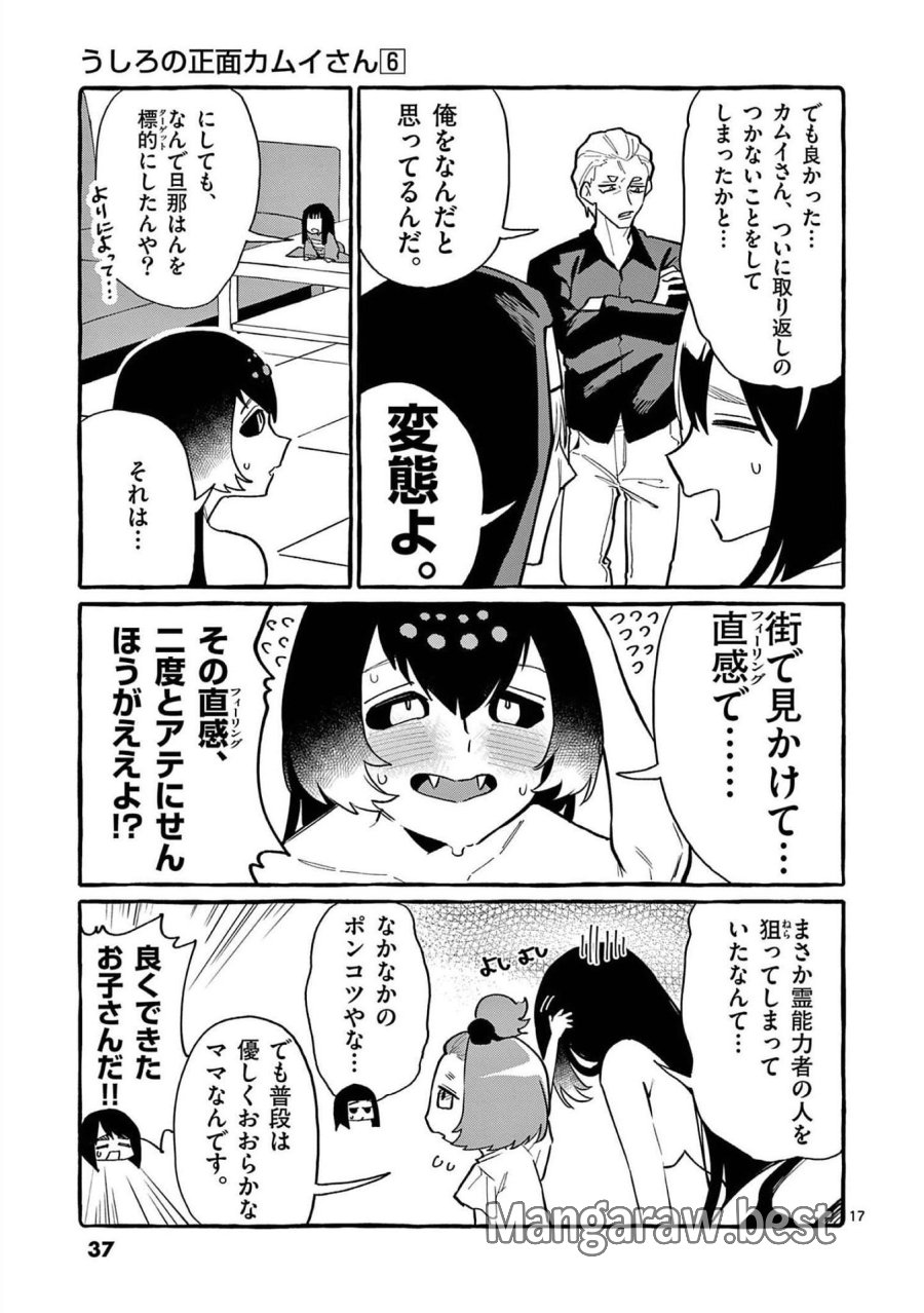 うしろの正面カムイさん 第51話 - Trang 17