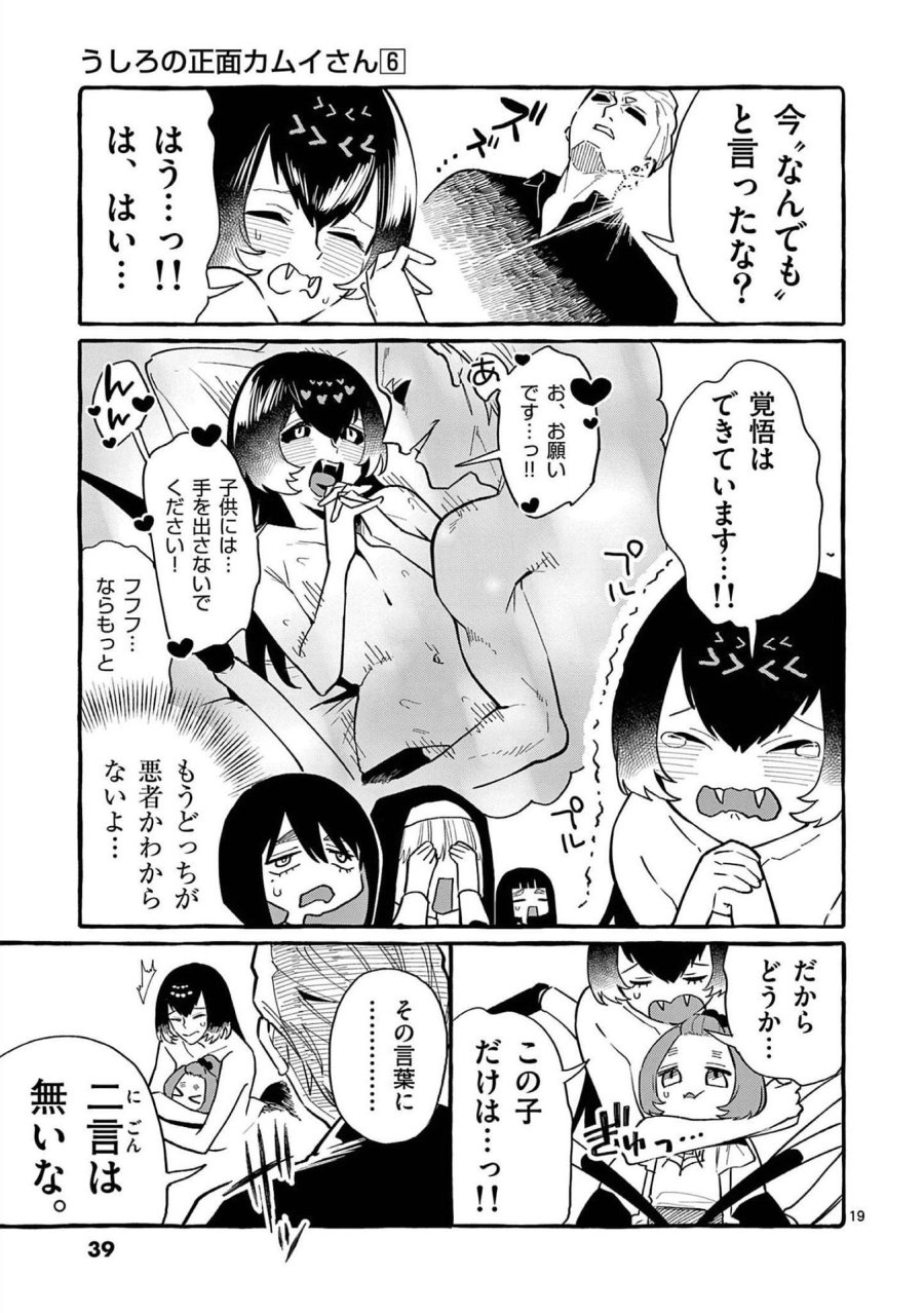 うしろの正面カムイさん 第51話 - Trang 19