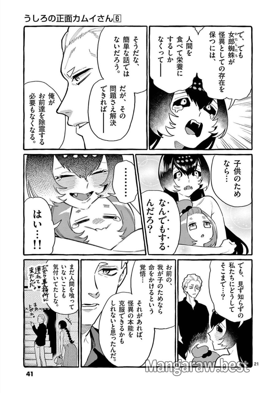 うしろの正面カムイさん 第51話 - Trang 21