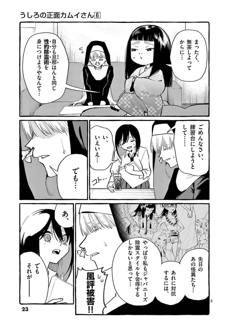 うしろの正面カムイさん 第51話 - Trang 3
