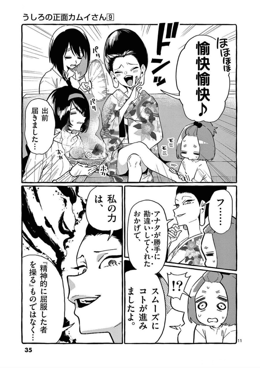 うしろの正面カムイさん 第81話 - Trang 11