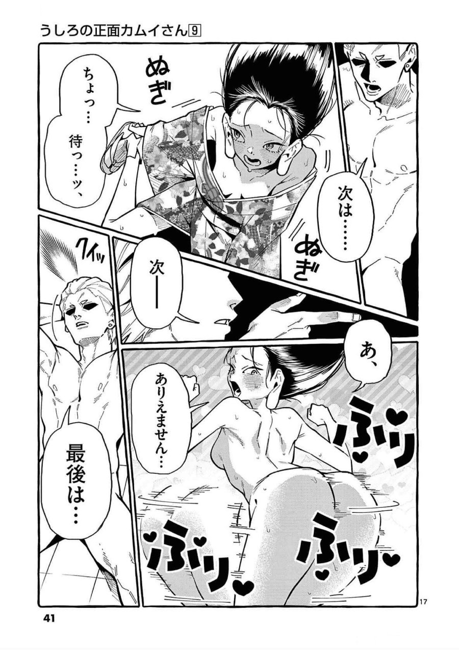うしろの正面カムイさん 第81話 - Trang 17
