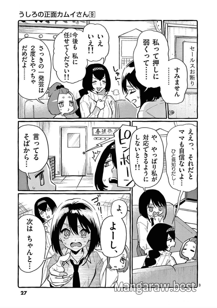 うしろの正面カムイさん 第81話 - Trang 3