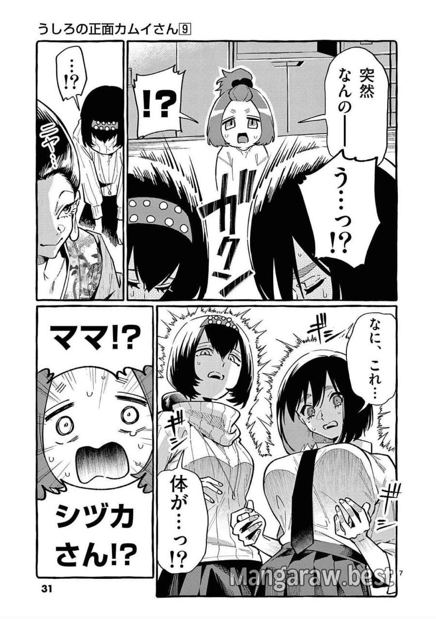 うしろの正面カムイさん 第81話 - Trang 7