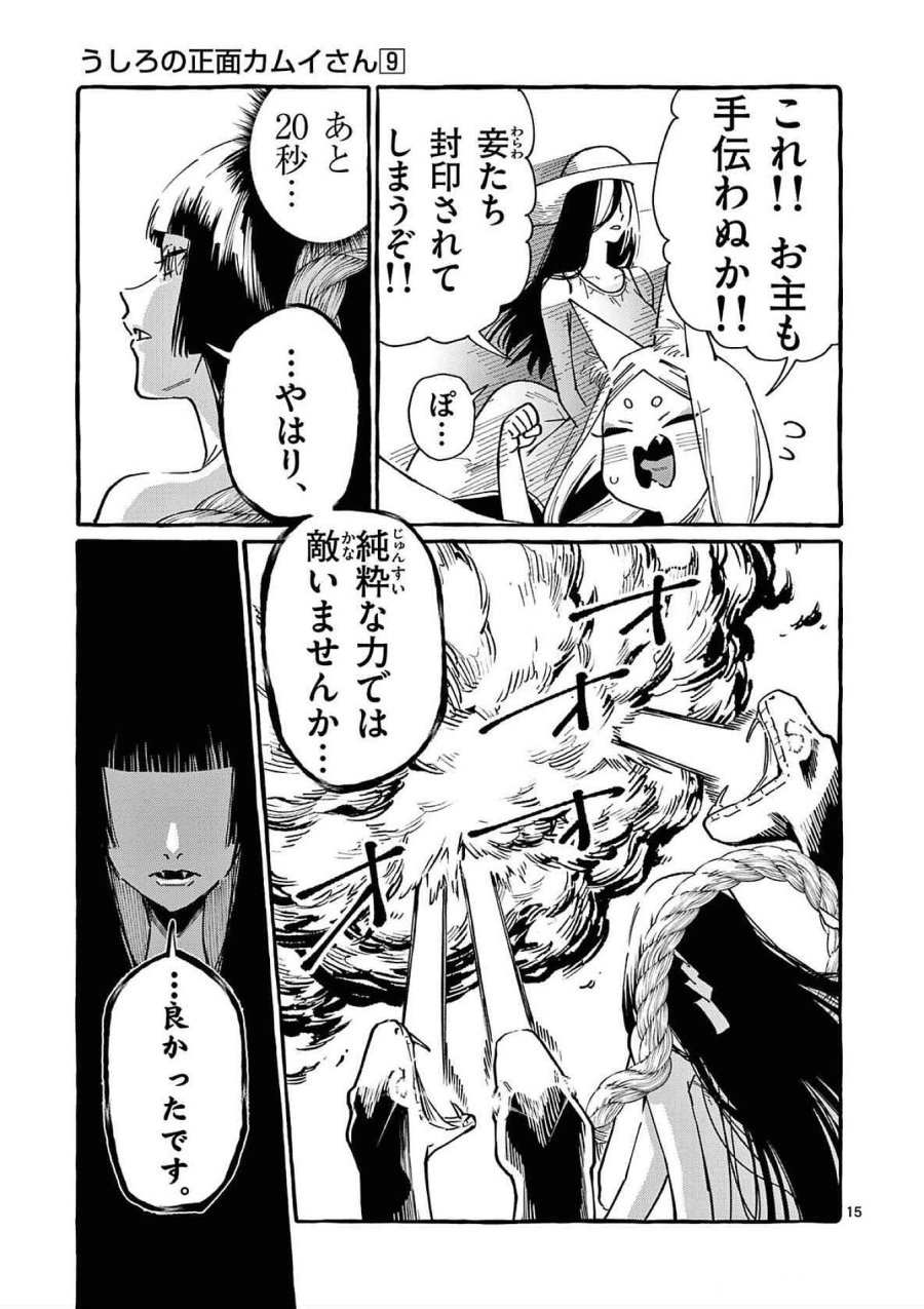 うしろの正面カムイさん 第88話 - Trang 15