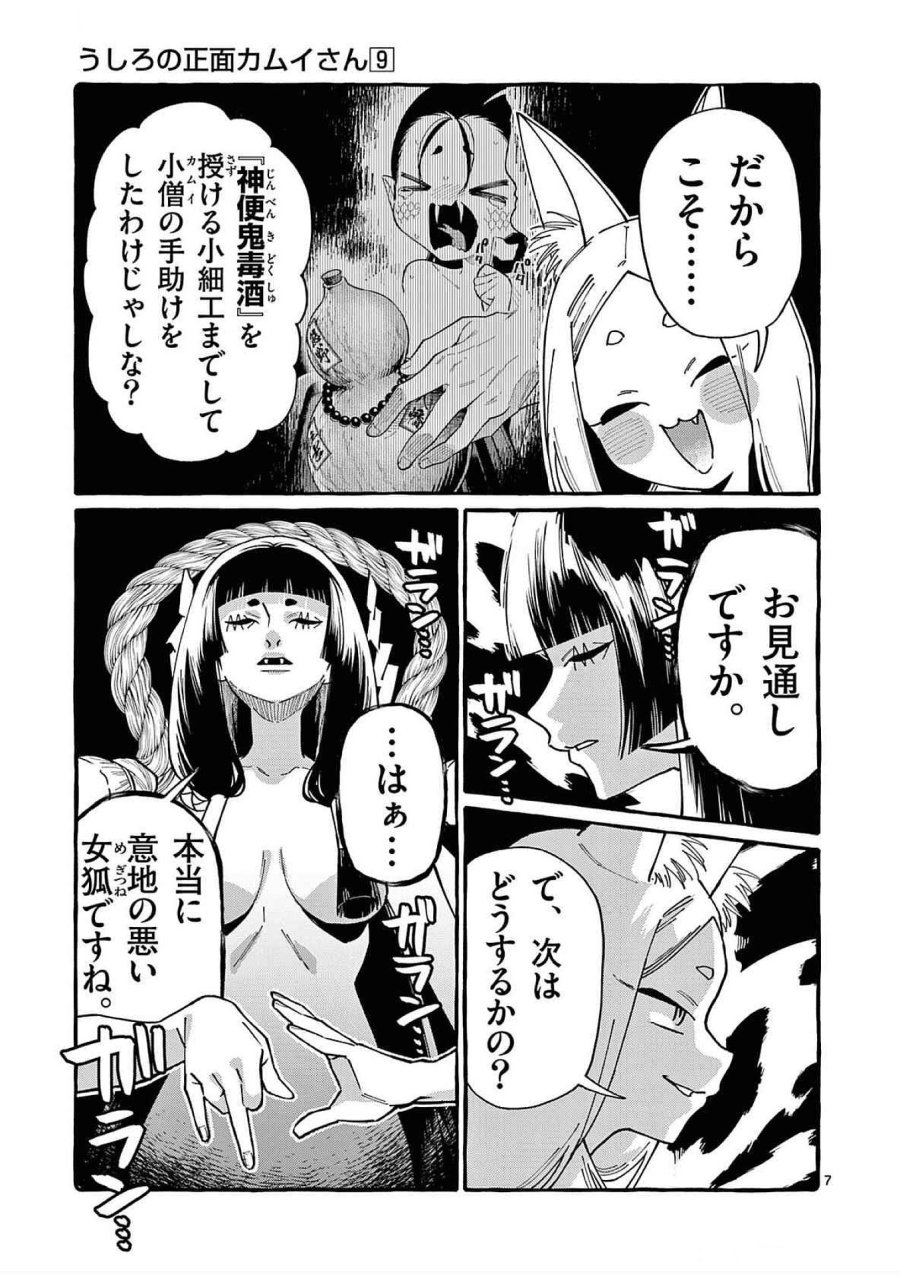 うしろの正面カムイさん 第88話 - Trang 7