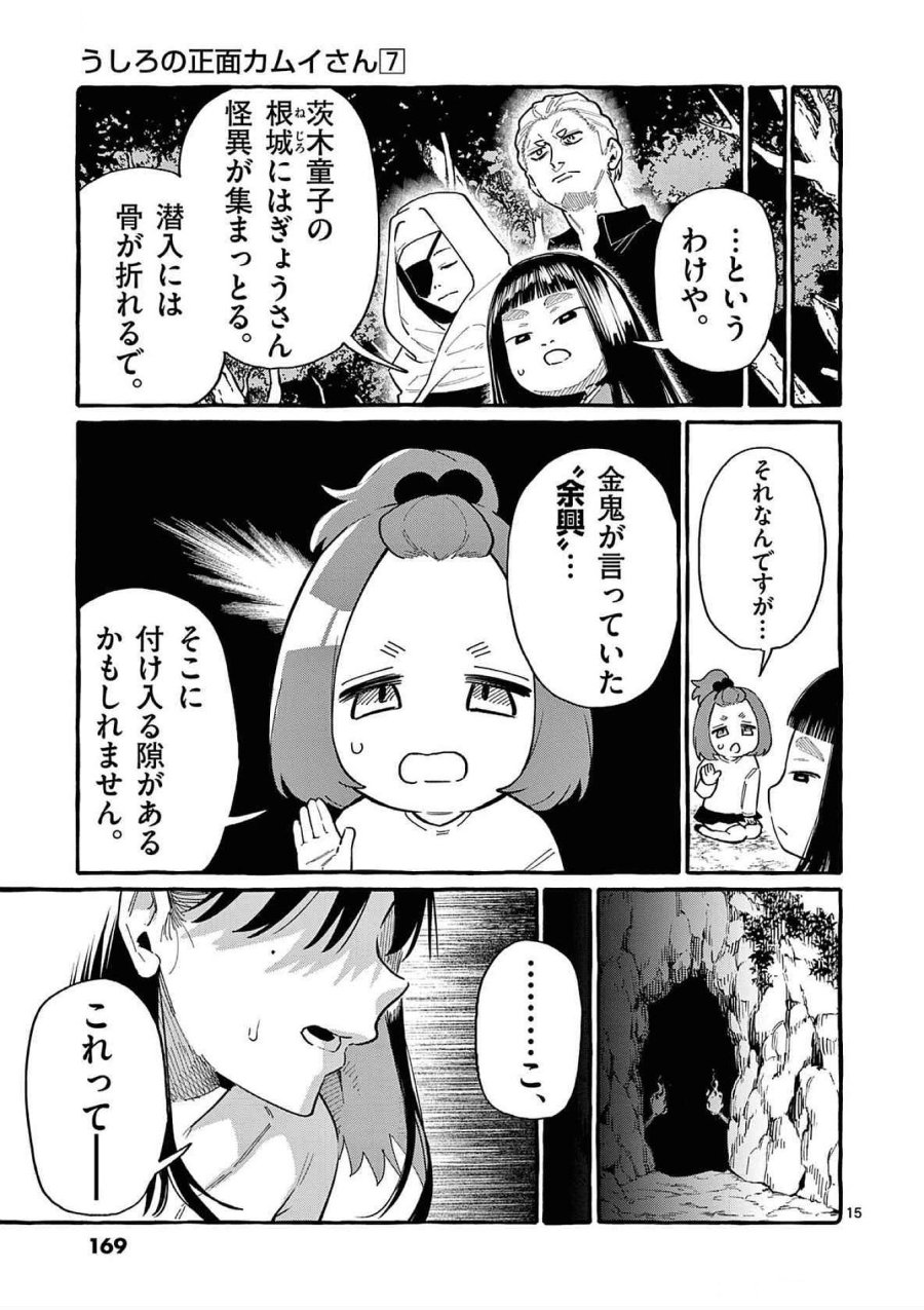 うしろの正面カムイさん 第68話 - Trang 15