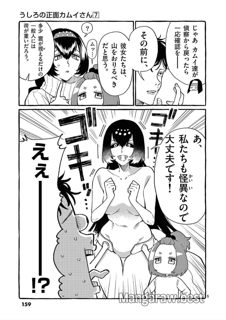 うしろの正面カムイさん 第68話 - Trang 5