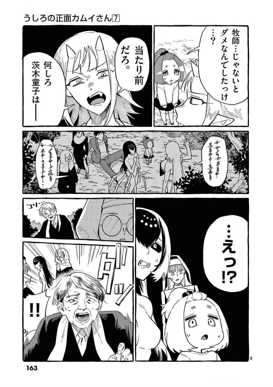 うしろの正面カムイさん 第68話 - Trang 9